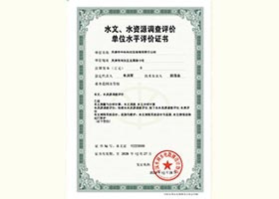 ˮ�ġ�ˮ��Դ�������۵�λˮƽ����֤��